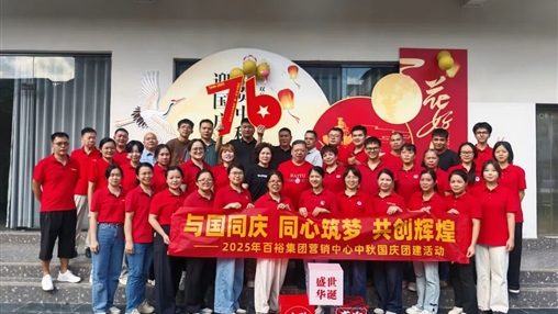 月滿(mǎn)華誕 情聚百裕|百裕集團開(kāi)展迎國慶、賀中秋活動(dòng)